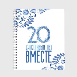 Тетрадь 20 лет совместной жизни