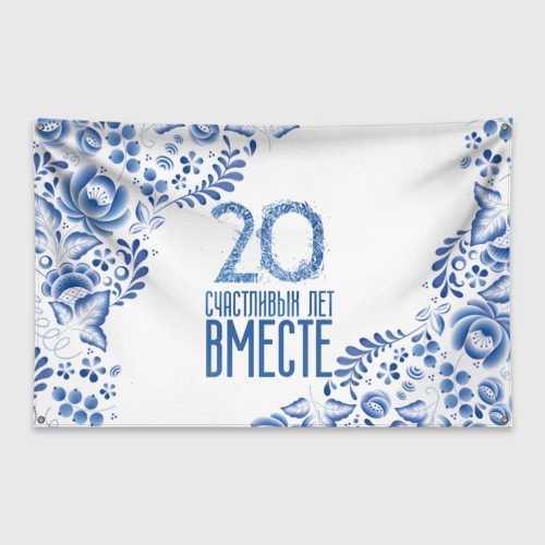 Флаг-баннер 20 лет совместной жизни