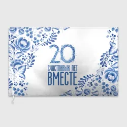 Флаг 3D 20 лет совместной жизни