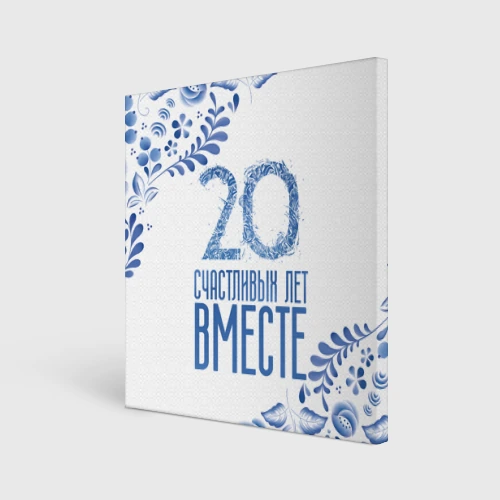 Холст квадратный 20 лет совместной жизни