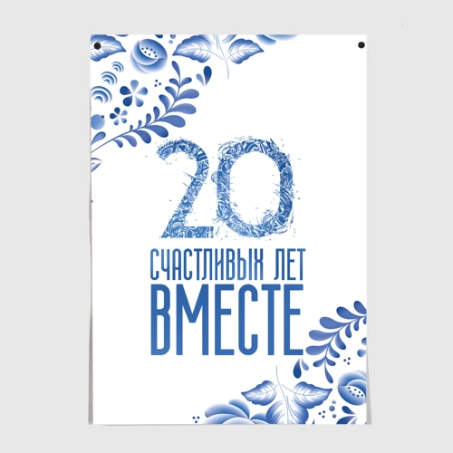 Постер 20 лет совместной жизни