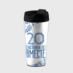 Термокружка-непроливайка 20 лет совместной жизни