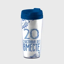 Термокружка-непроливайка 20 лет совместной жизни