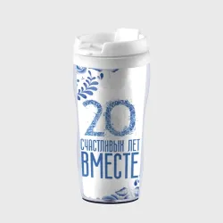 Термокружка-непроливайка 20 лет совместной жизни