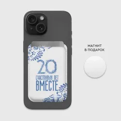 Картхолдер Magsafe магнитный 20 лет совместной жизни - фото 2