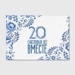 Холст прямоугольный 20 лет совместной жизни - фото 2