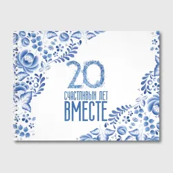 Альбом для рисования 20 лет совместной жизни