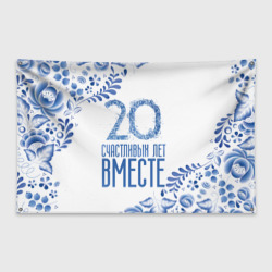 Флаг-баннер 20 лет совместной жизни