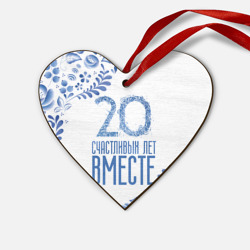 Деревянная игрушка Сердце 20 лет совместной жизни