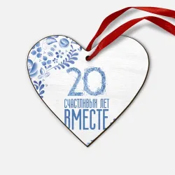 Деревянная игрушка Сердце 20 лет совместной жизни