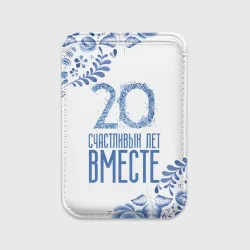 Картхолдер Magsafe магнитный 20 лет совместной жизни