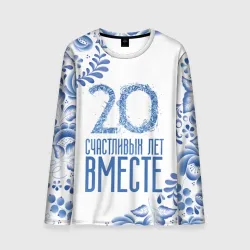 Мужской лонгслив 3D 20 лет совместной жизни