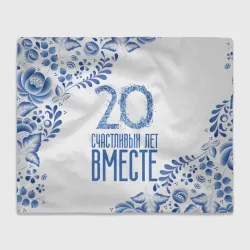 Плед 3D 20 лет совместной жизни