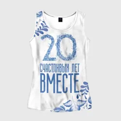 Женская майка 3D 20 лет совместной жизни