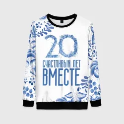 Женский свитшот 3D 20 лет совместной жизни