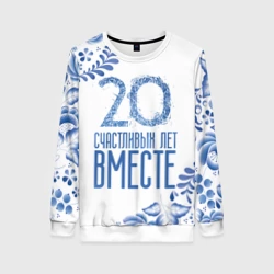 Женский свитшот 3D 20 лет совместной жизни