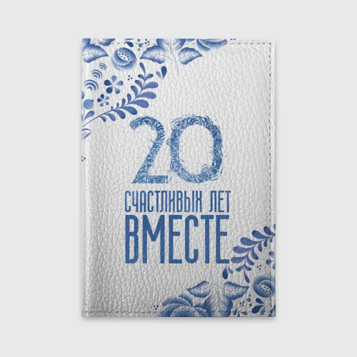 Обложка для автодокументов 20 лет совместной жизни
