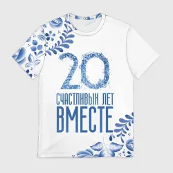 Мужская футболка 3D 20 лет совместной жизни