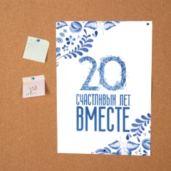 Постер 20 лет совместной жизни - фото 2
