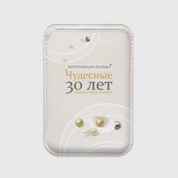 Картхолдер Magsafe магнитный Жемчужная свадьба - 30 лет
