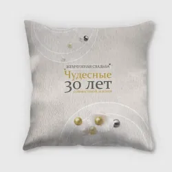 Подушка 3D Жемчужная свадьба - 30 лет
