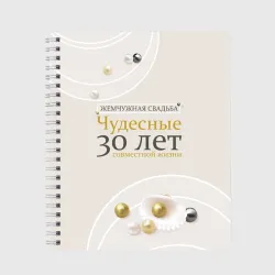 Тетрадь Жемчужная свадьба - 30 лет