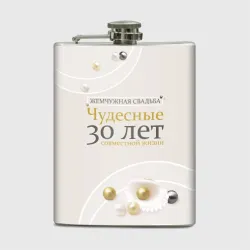 Фляга Жемчужная свадьба - 30 лет