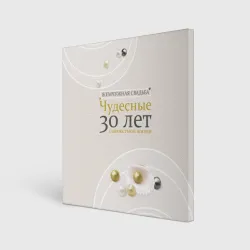 Холст квадратный Жемчужная свадьба - 30 лет