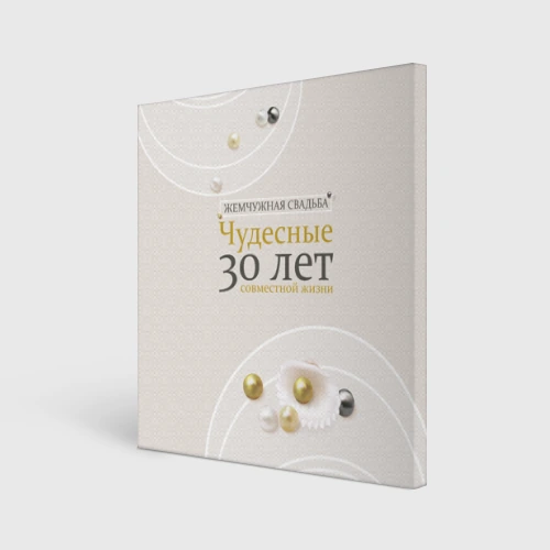 Холст квадратный Жемчужная свадьба - 30 лет