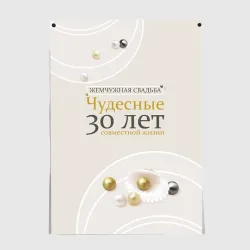 Постер Жемчужная свадьба - 30 лет