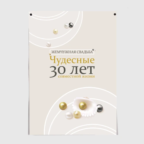 Постер Жемчужная свадьба - 30 лет