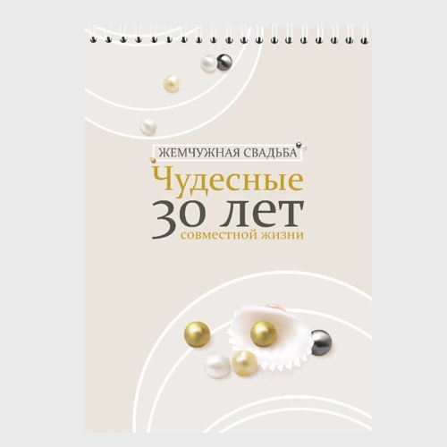 Скетчбук Жемчужная свадьба - 30 лет