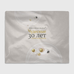 Плед 3D Жемчужная свадьба - 30 лет