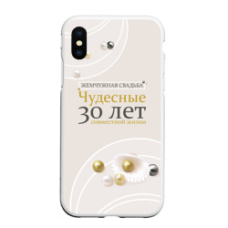 Чехол для iPhone XS Max матовый Жемчужная свадьба - 30 лет