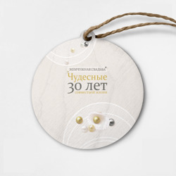 Деревянная игрушка круг Жемчужная свадьба - 30 лет