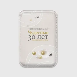 Картхолдер Magsafe магнитный Жемчужная свадьба - 30 лет