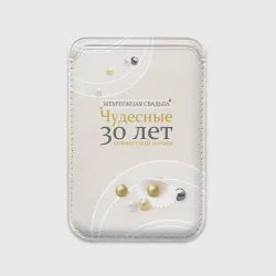 Картхолдер Magsafe магнитный Жемчужная свадьба - 30 лет