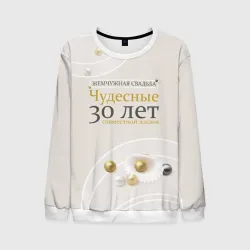 Мужской свитшот 3D Жемчужная свадьба - 30 лет