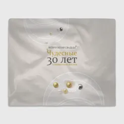 Плед 3D Жемчужная свадьба - 30 лет