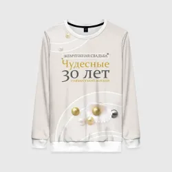 Женский свитшот 3D Жемчужная свадьба - 30 лет