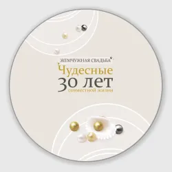 Круглый коврик для мышки Жемчужная свадьба - 30 лет