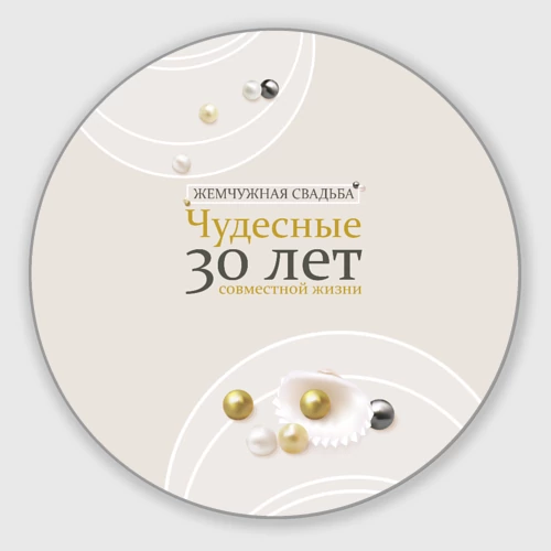 Круглый коврик для мышки Жемчужная свадьба - 30 лет