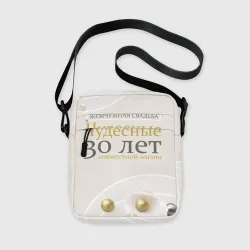 Сумка через плечо 3D Жемчужная свадьба - 30 лет