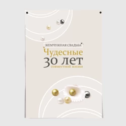 Постер Жемчужная свадьба - 30 лет