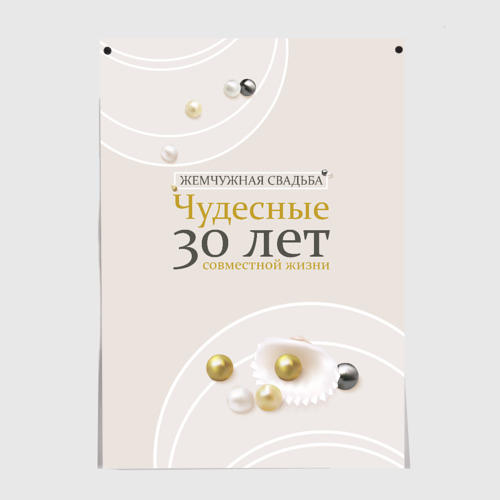 Постер Жемчужная свадьба - 30 лет - купить по цене 300 руб винтернет-магазине Всемайки, арт 2848097