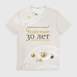 Мужская футболка 3D Жемчужная свадьба - 30 лет