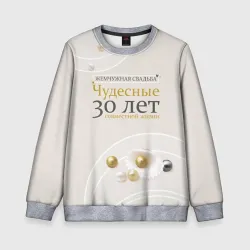 Детский свитшот 3D Жемчужная свадьба - 30 лет