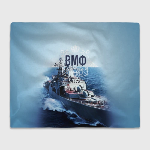 Плед 3D ВМФ