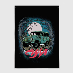 Постер УАЗ Машина смерти