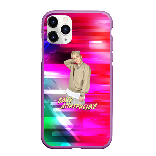 Чехол для iPhone 11 Pro Max матовый Ваня Дмитриенко, цвет фиолетовый